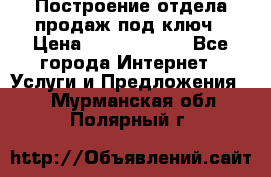 Построение отдела продаж под ключ › Цена ­ 5000-10000 - Все города Интернет » Услуги и Предложения   . Мурманская обл.,Полярный г.